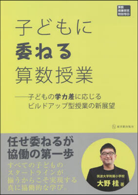 子どもに委ねる算數授業