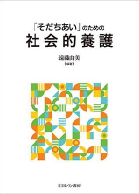 「そだちあい」のための社會的養護