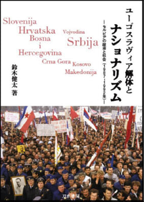 ユ-ゴスラヴィア解體とナショナリズム