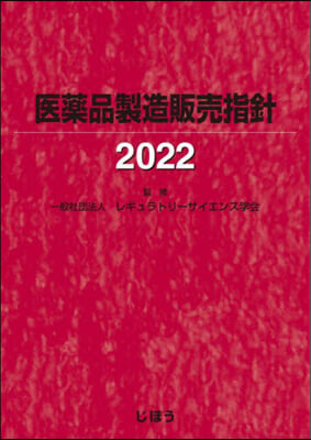 ’22 醫藥品製造販賣指針