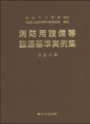 消防用設備等設置基準實例集 全訂8版