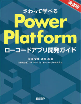 PowerPlatformロ-コ-ドアプリ開發ガイド 