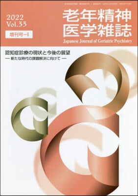 老年精神醫學雜誌  33 增刊號－1