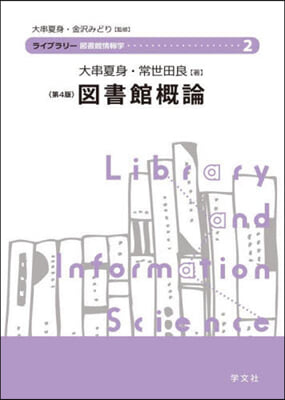 圖書館槪論 第4版