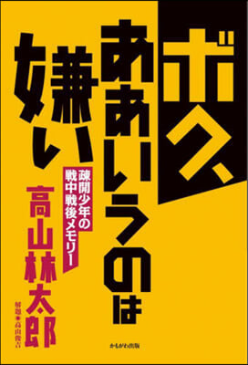 ボク,ああいうのは嫌い