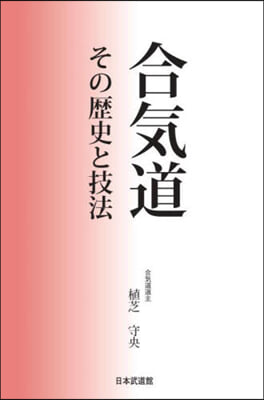 合氣道 その歷史と技法