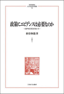 政策にエビデンスは必要なのか