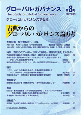 グロ-バル.ガバナンス 第8號 2022年3月