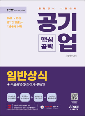 2022 공기업 일반상식 핵심공략+무료동영상(최신시사 특강)