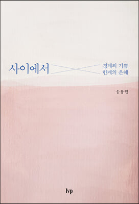 사이에서