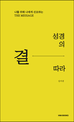 성경의 결따라