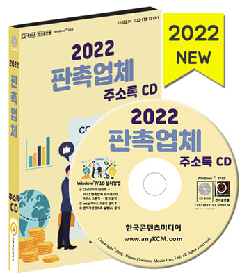 [CD] 2022 판촉업체 주소록 - CD-ROM 1장