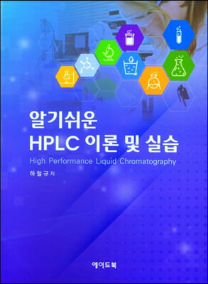 알기쉬운 HPLC 이론 및 실습