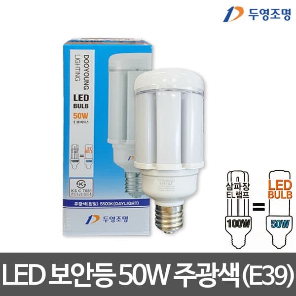 두영 LED 보안등40W/50W/75W/100W 주광색 LED벌브 LED전구 LED램프