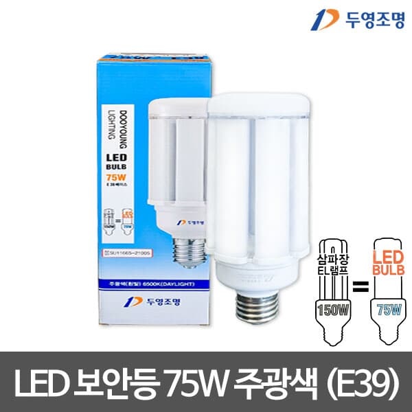 두영 LED 보안등40W/50W/75W/100W 주광색 LED벌브 LED전구 LED램프
