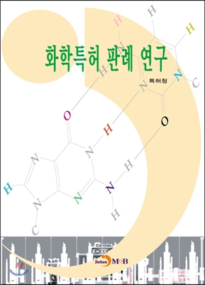 화학특허 판례 연구