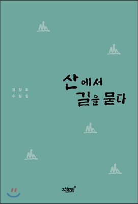 산에서 길을 묻다