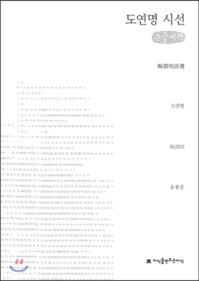 도연명 시선 (큰글씨책)