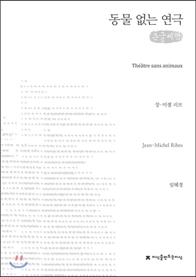 동물 없는 연극 (큰글씨책)