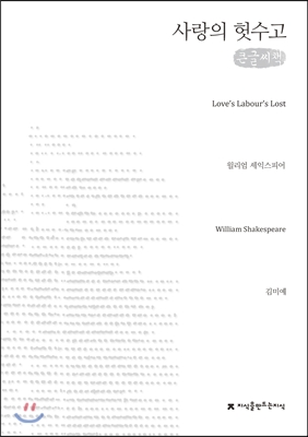 사랑의 헛수고 (큰글씨책)