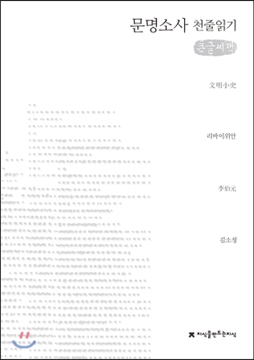 문명소사 천줄읽기