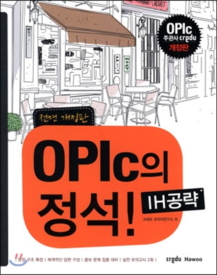 OPIC의 정석 IH 공략