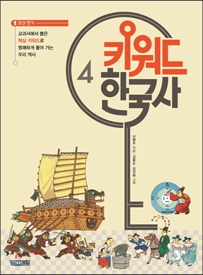 키워드 한국사 4