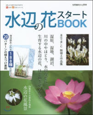 水邊の花スタ-トBOOK