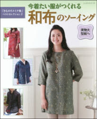 「きものリメイク集」ベストセレクション(2)今着たい服がつくれる和布のソ-イング