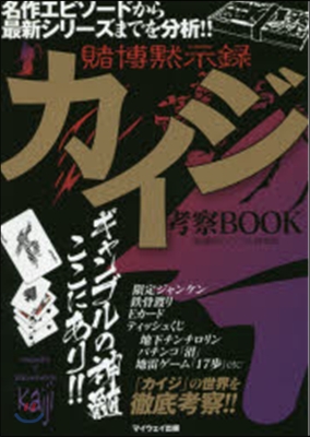 賭博默示錄カイジ考察BOOK