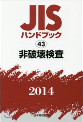 JISハンドブック(2014)非破壞檢査