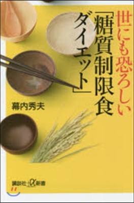 世にも恐ろしい「糖質制限食ダイエット」