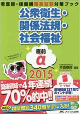 ’15 直前α 公衆衛生.關係法規.社會