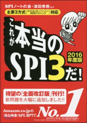 これが本當のSPI3だ! 2016年度版