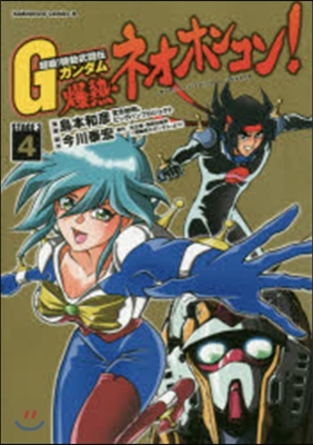 超級!機動武鬪傳Gガンダム 爆熱.ネオホンコン! 4