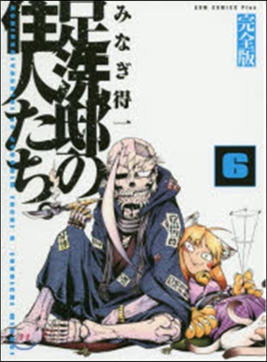 足洗邸の住人たち。 完全版   6