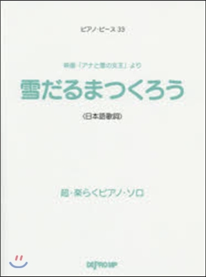 樂譜 雪だるまつくろう 超.樂らくピアノ