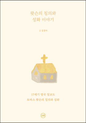 왓슨의 칭의와 성화 이야기