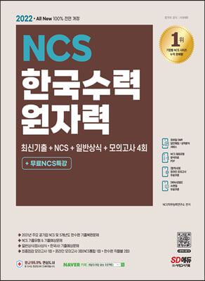 2022 최신판 All-New 한국수력원자력 최신기출 + NCS + 일반상식 + 모의고사 4회 + 무료NCS특강