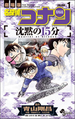 名探偵コナン 沈默の15分   1