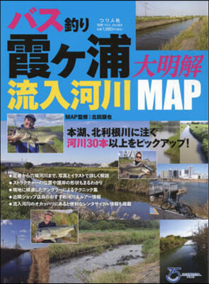 バス釣り 霞ヶ浦流入河川 大明解MAP