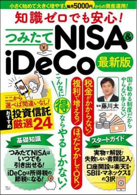 つみたてNISA&amp;iDeCo 最新版