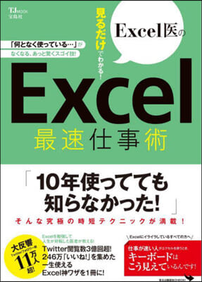 見るだけでわかる! Excel 最速仕事術