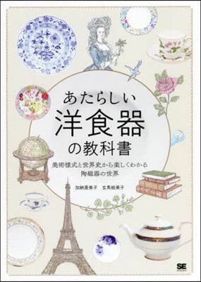 あたらしい洋食器の敎科書