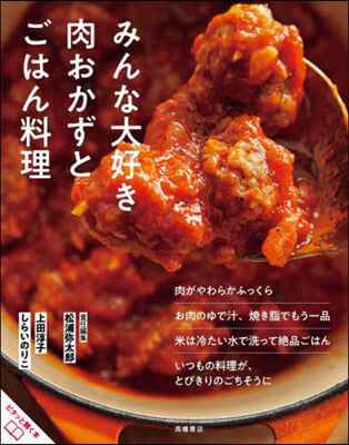 みんな大好き 肉おかずとごはん料理