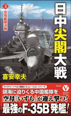 日中尖閣大戰(3)空母艦隊決戰