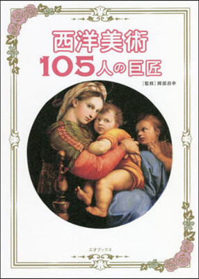 西洋美術105人の巨匠