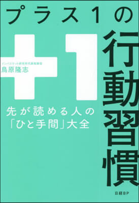 プラス1の行動習慣