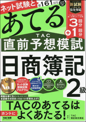 第161回をあてるTAC直 日商簿記2級