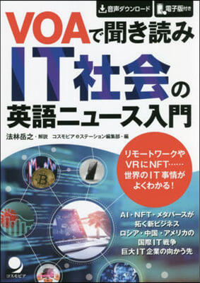 VOAで聞き讀みIT社會の英語ニュ-ス入門 